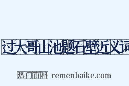 过大哥山池题石壁近义词是什么意思的图片